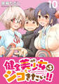 健全美少女はシゴきたい!! WEBコミックガンマぷらす連載版 第10話