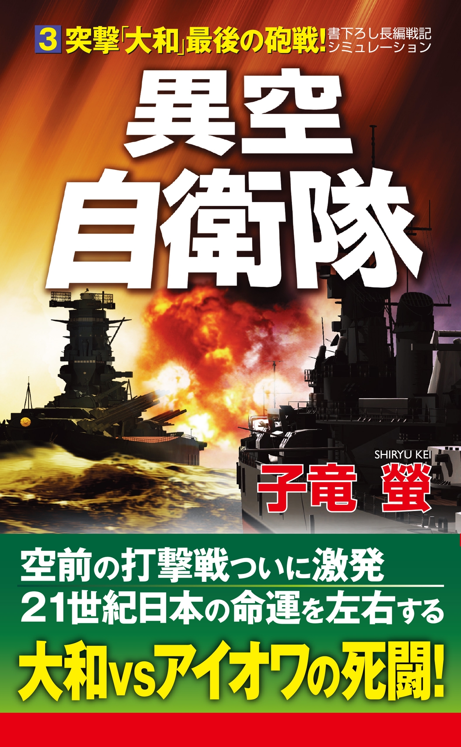 異空自衛隊