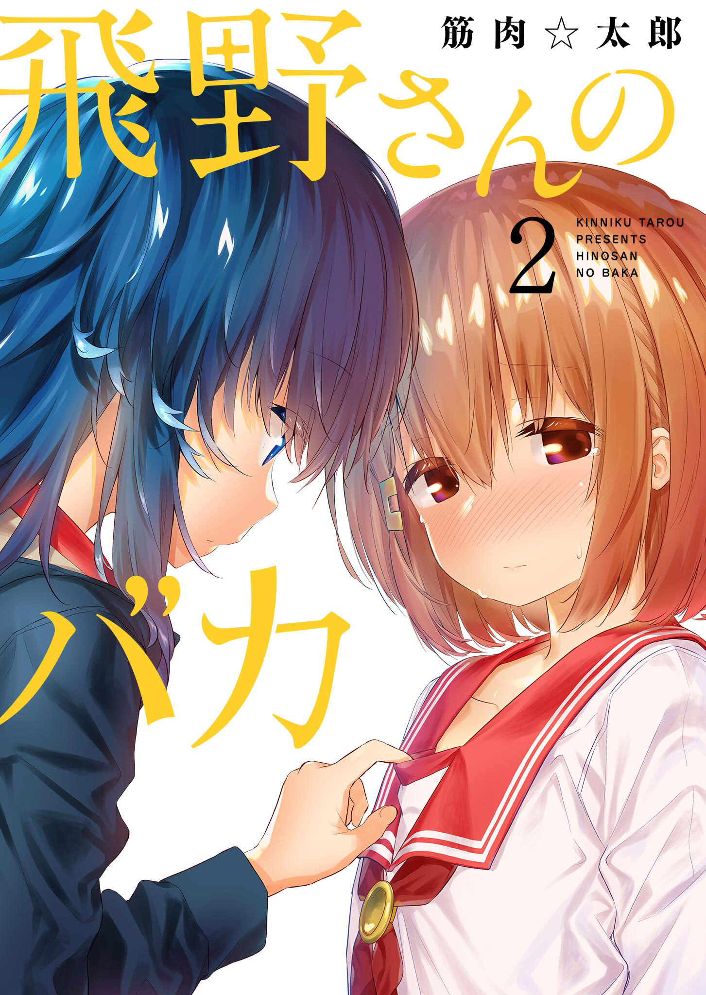 【期間限定 無料お試し版】飛野さんのバカ【GANMA!版】（２）