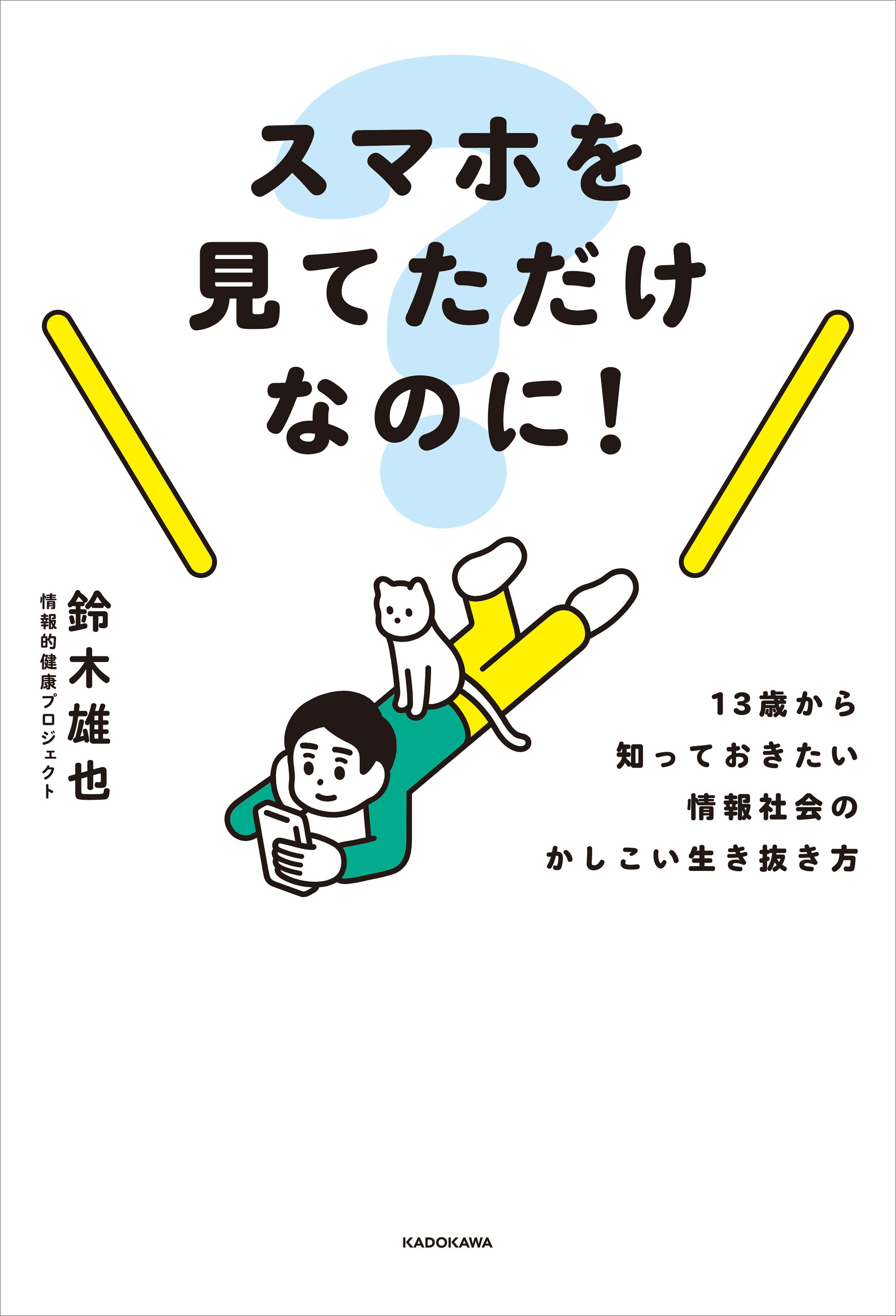 スマホを見てただけなのに！　13歳から知っておきたい情報社会のかしこい生き抜き方
