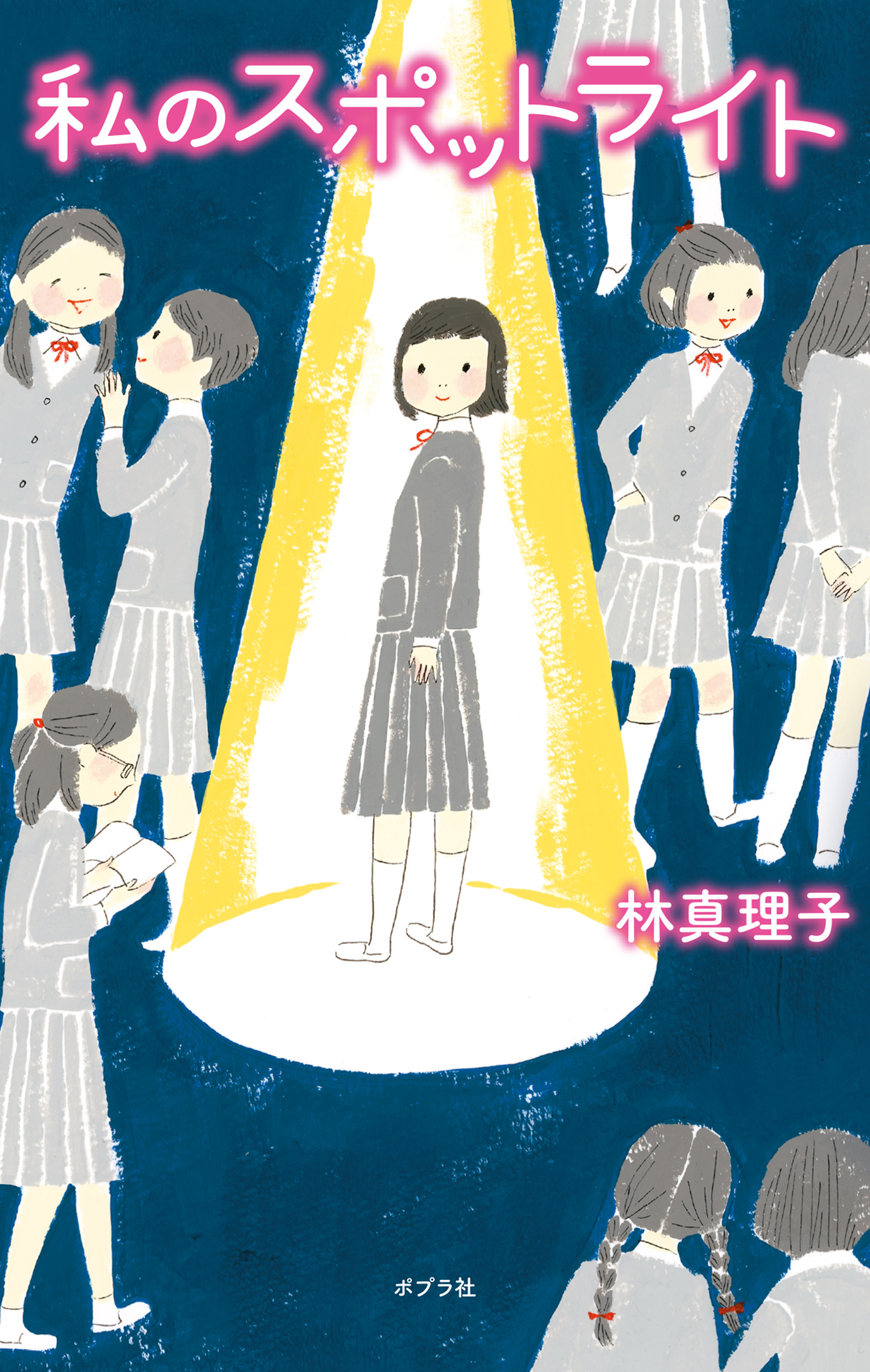 私のスポットライト