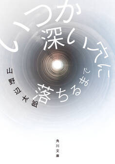 いつか深い穴に落ちるまで