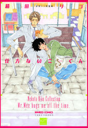 仕方ないミーくん