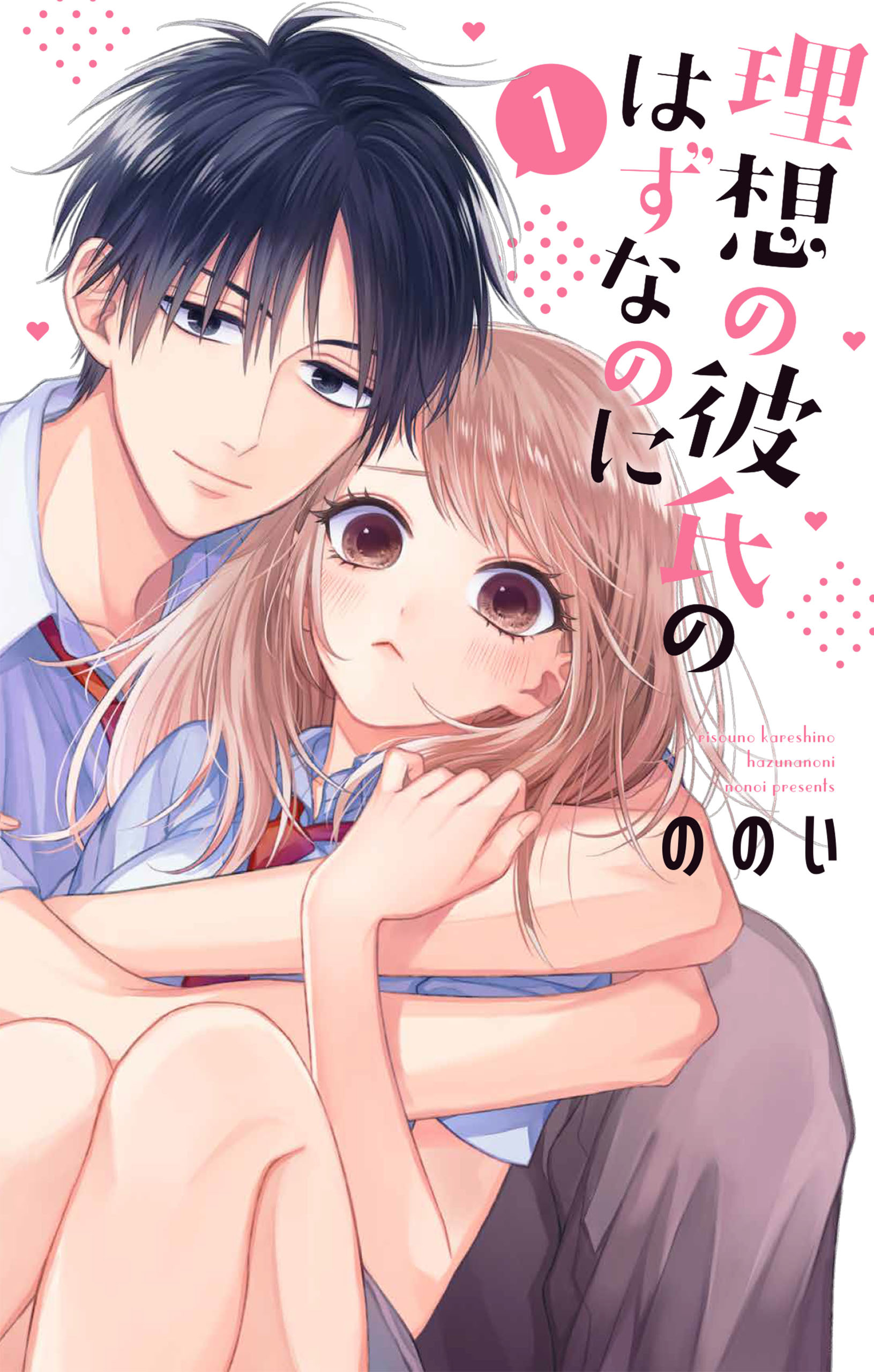 理想の彼氏のはずなのに（１）