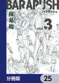 バララッシュ【分冊版】 25