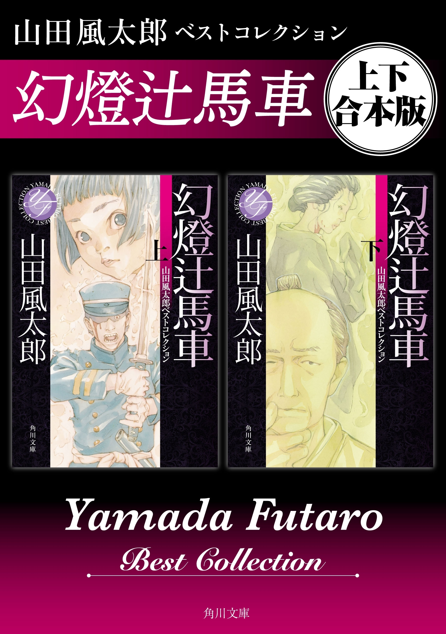 幻燈辻馬車　山田風太郎ベストコレクション【上下 合本版】