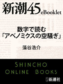 数字で読む「アベノミクスの空騒ぎ」