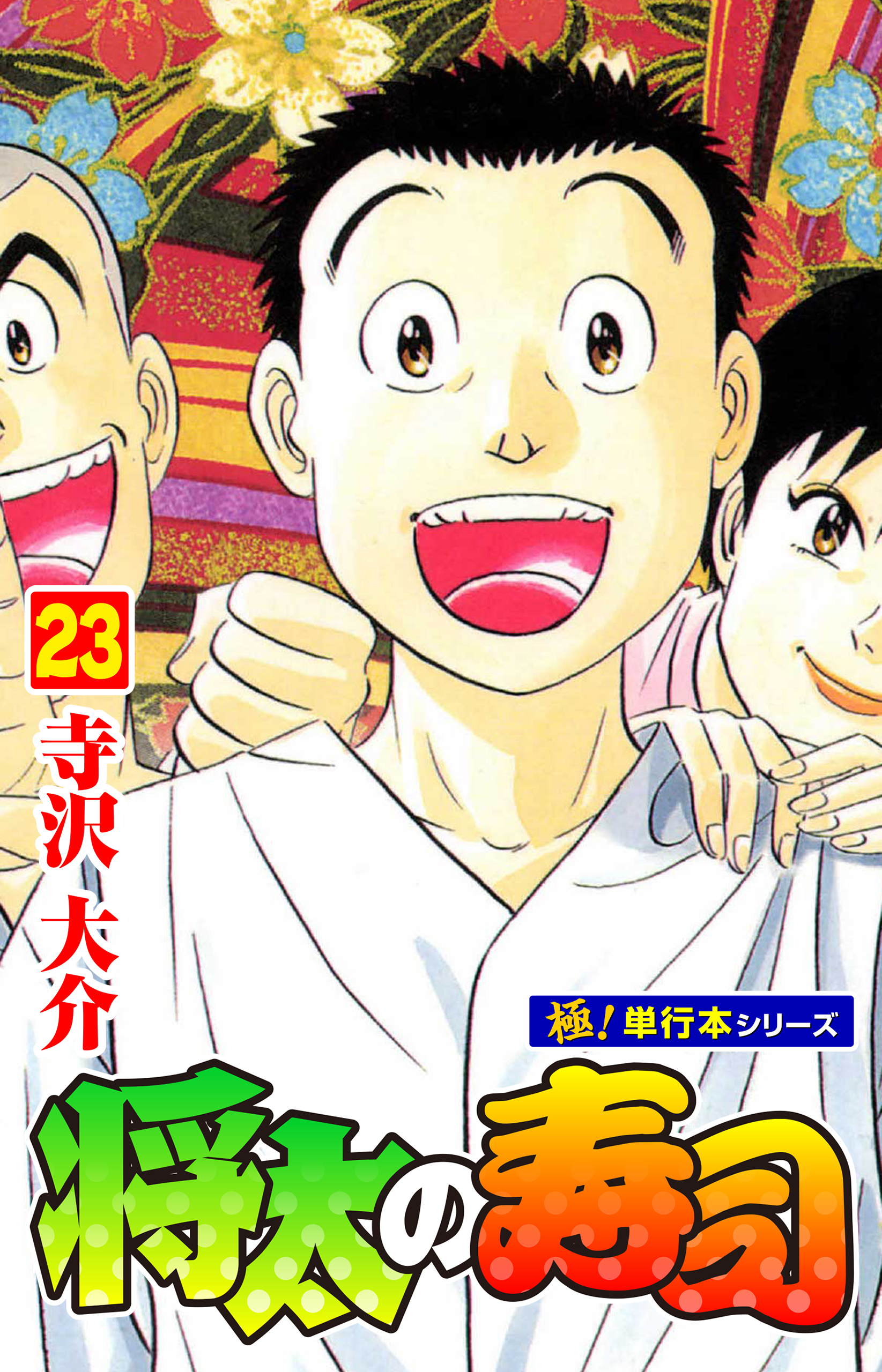 将太の寿司【極！単行本シリーズ】23巻