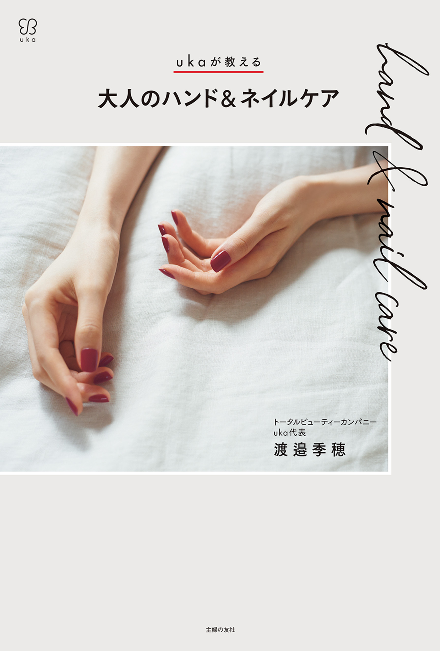 ｕｋａが教える　大人のハンド＆ネイルケア