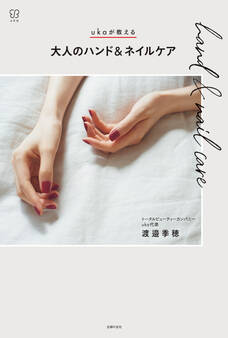 ukaが教える 大人のハンド&ネイルケア
