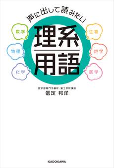 声に出して読みたい理系用語