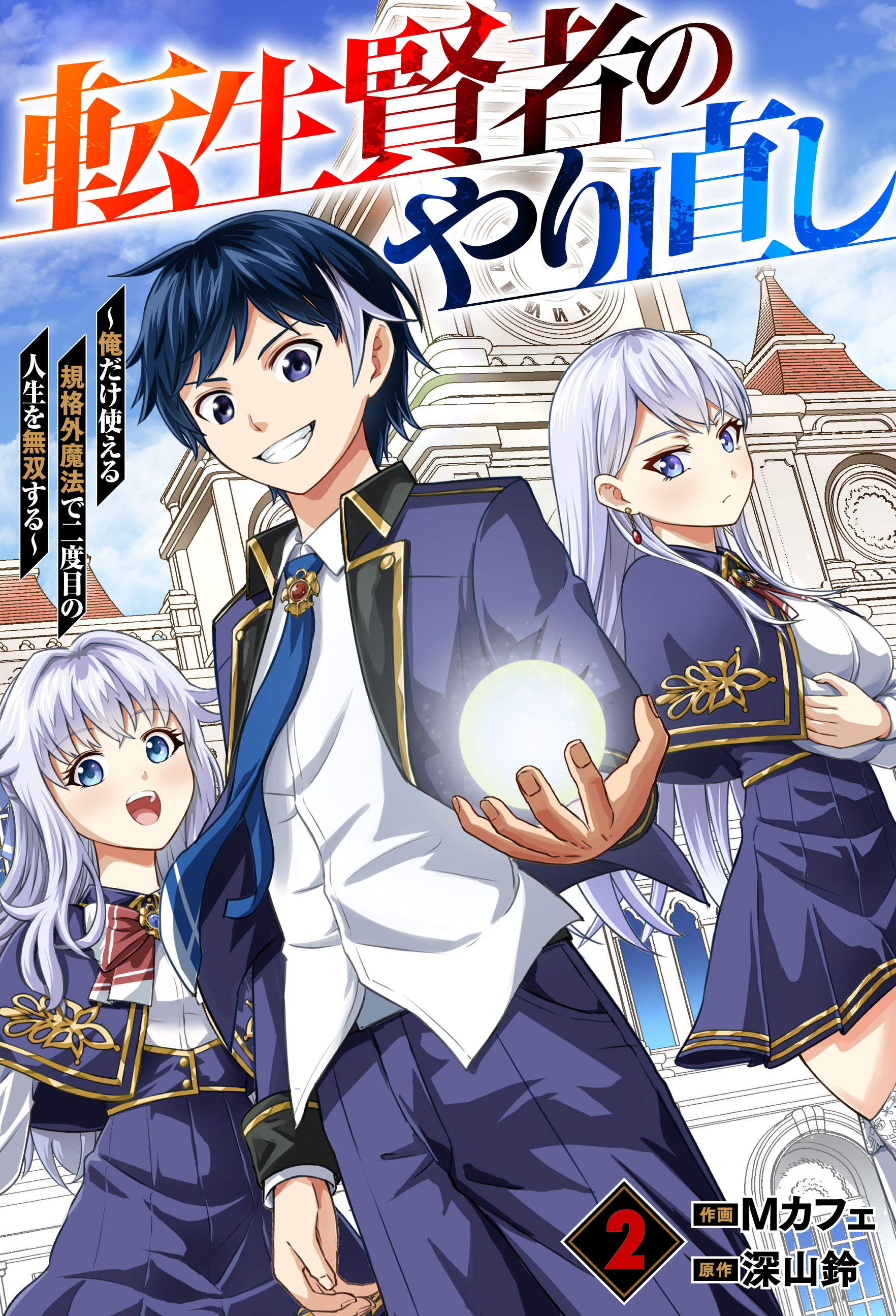 【期間限定　無料お試し版　閲覧期限2026年9月10日】転生賢者のやり直し～俺だけ使える規格外魔法で二度目の人生を無双する～【分冊版】2巻