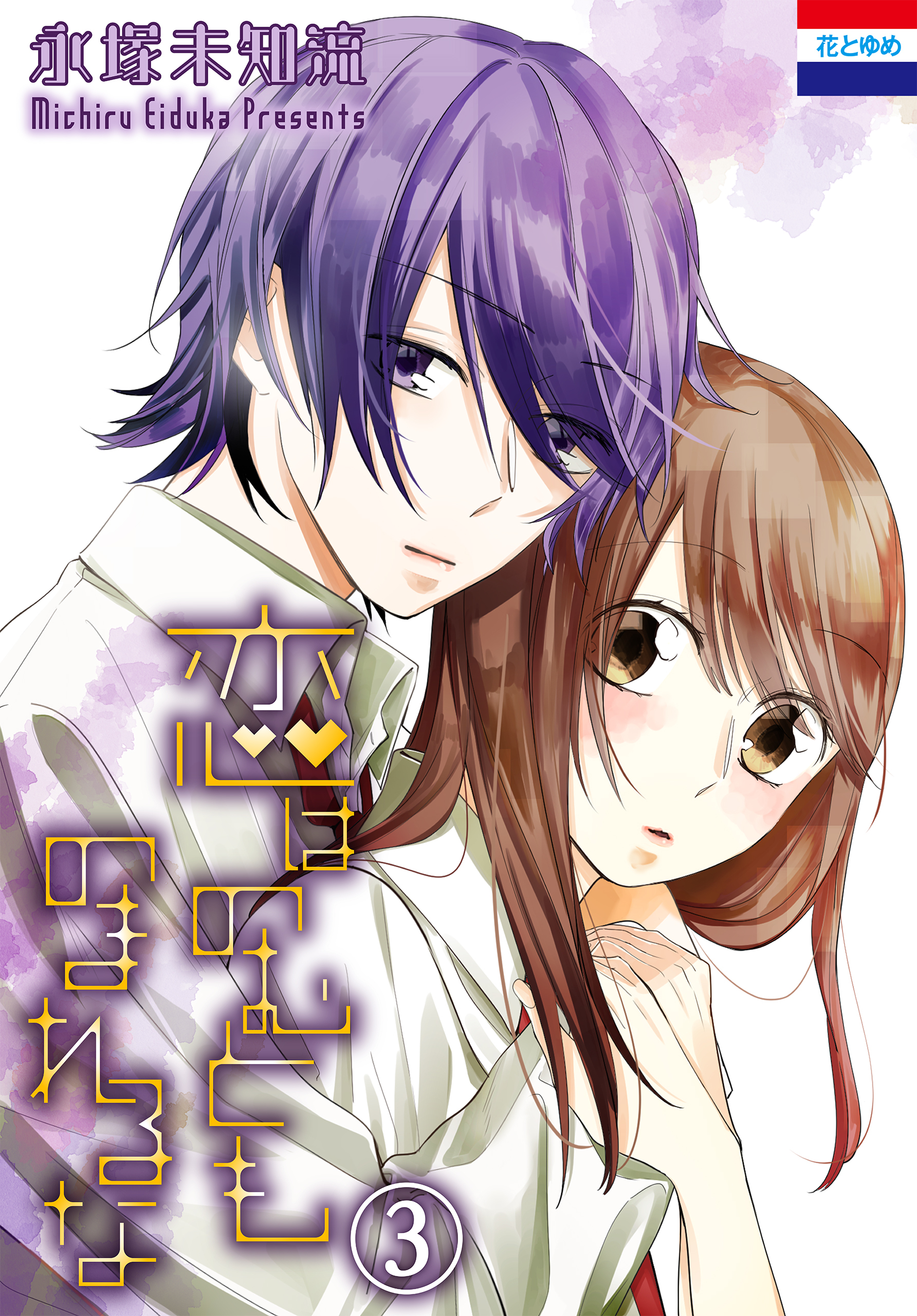 恋はのむとものまれるな（３）