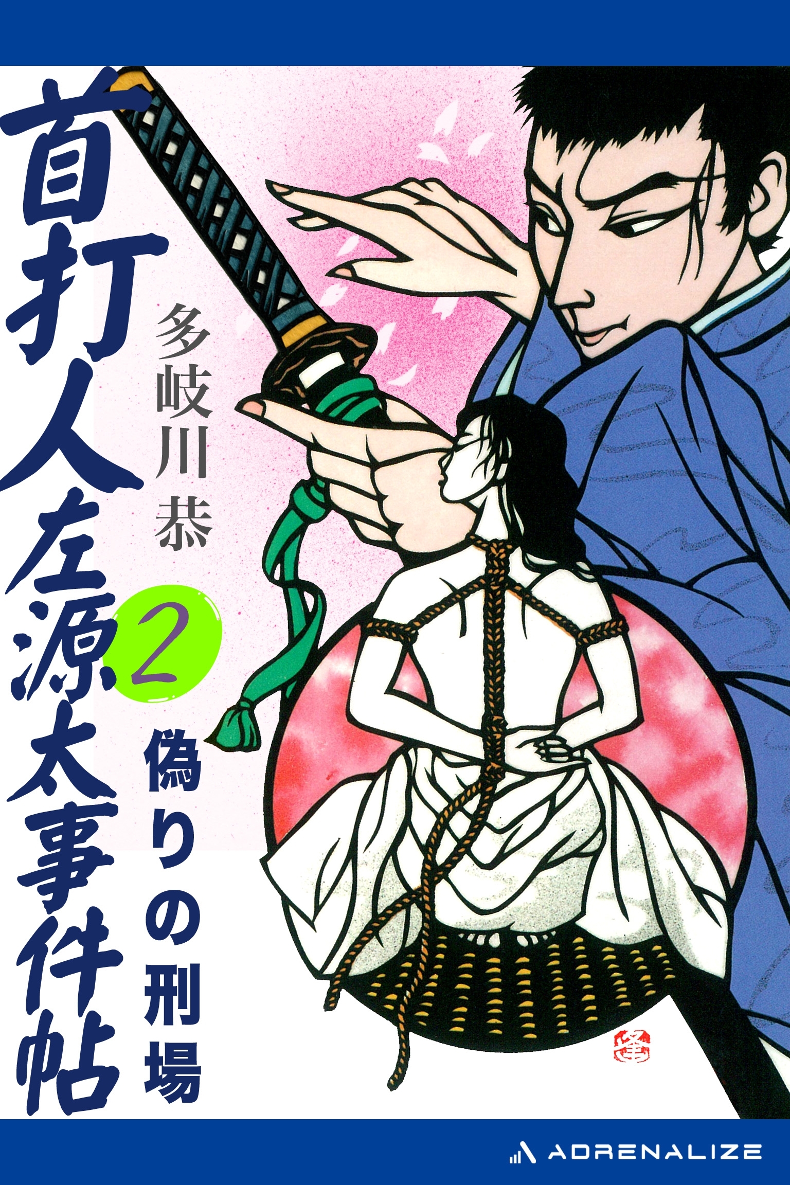首打人左源太事件帖（２）　偽りの刑場