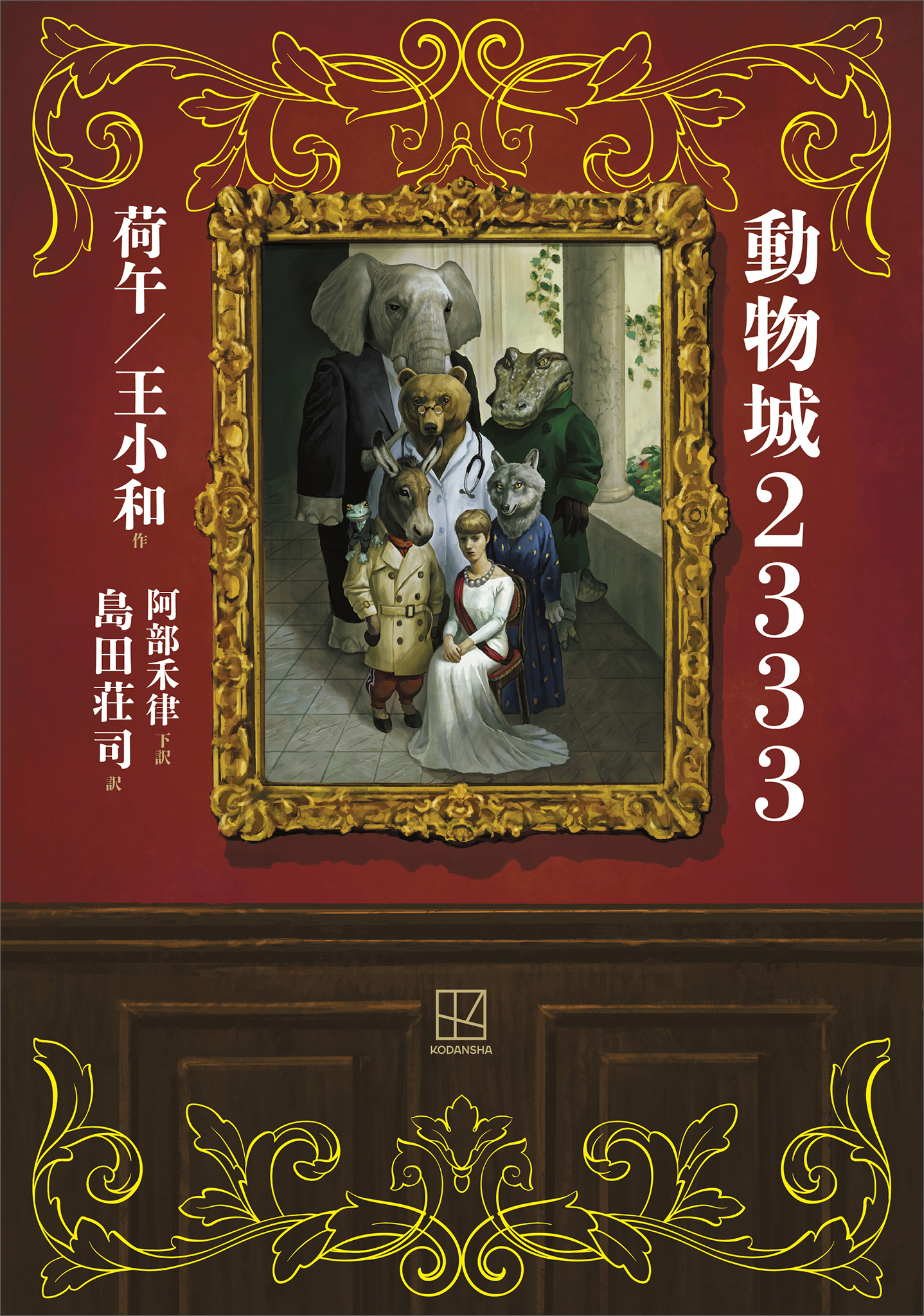 動物城２３３３