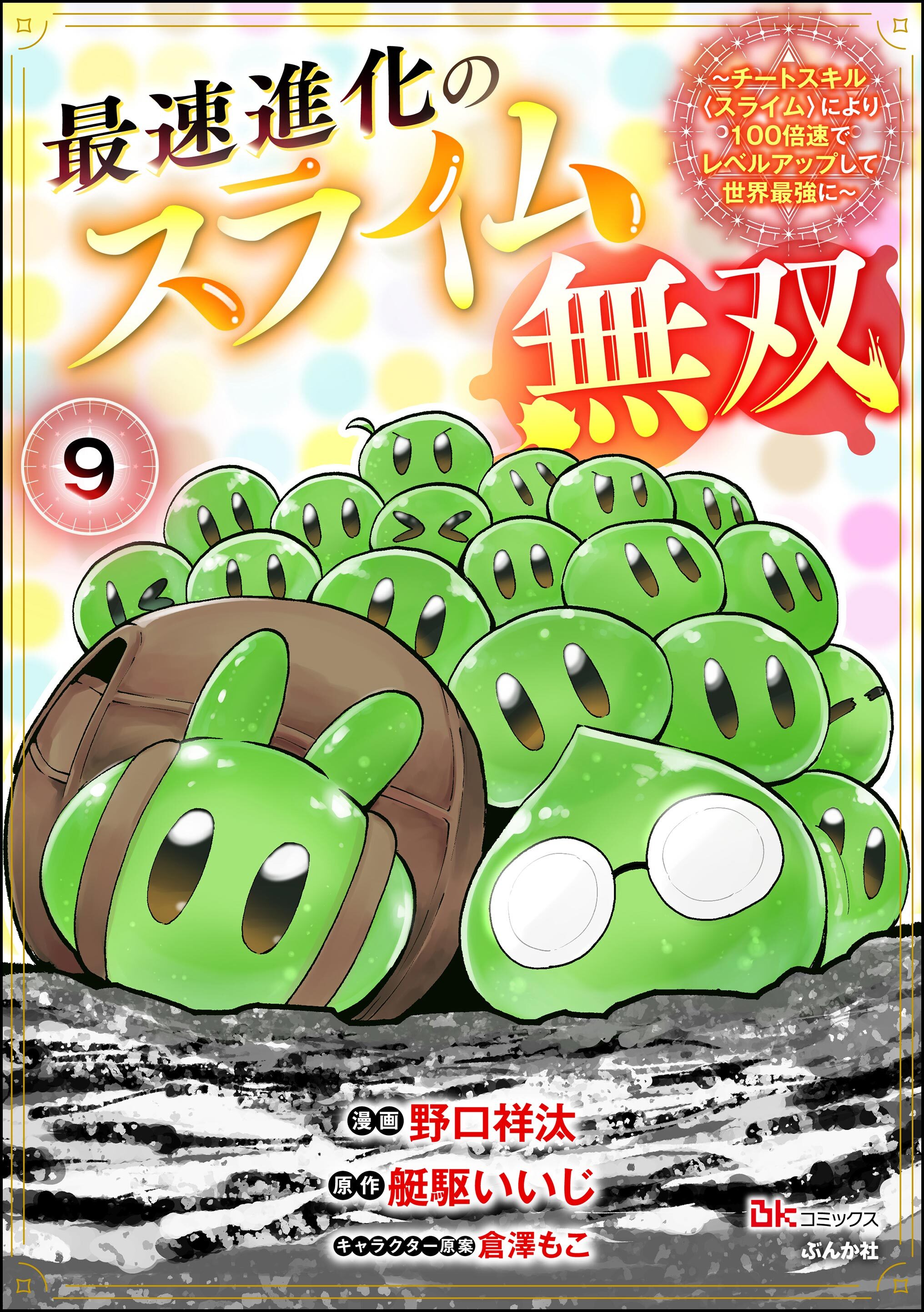 最速進化のスライム無双 ～チートスキル＜スライム＞により100倍速でレベルアップして世界最強に～ コミック版（分冊版）　【第9話】