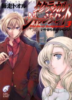 タクティカル・ジャッジメント3 いやがらせのリベンジ!