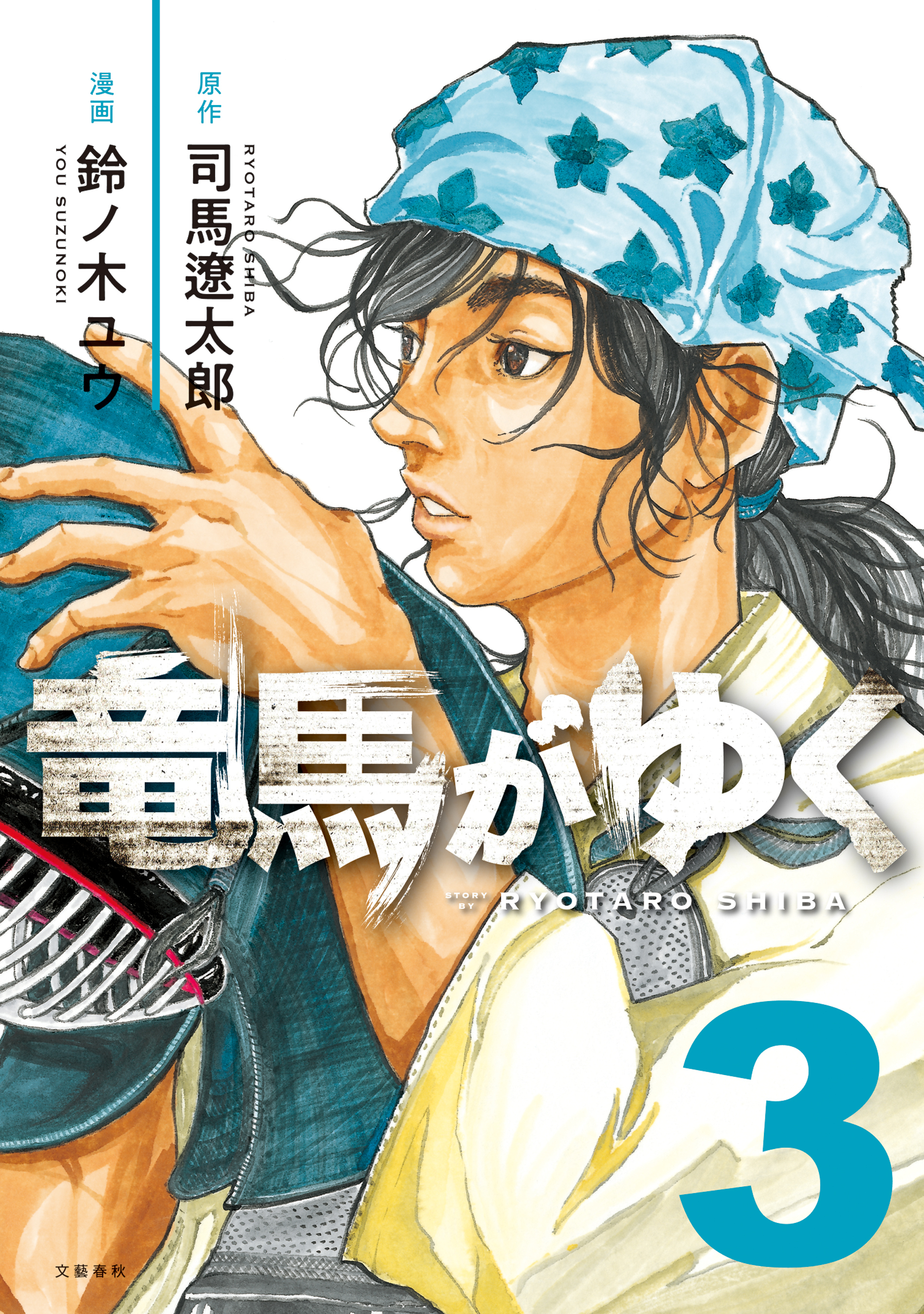 【期間限定　無料お試し版】竜馬がゆく　３