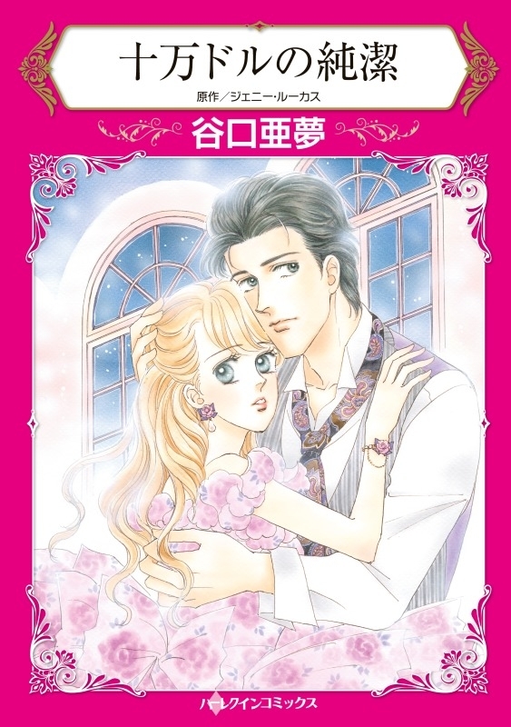 十万ドルの純潔