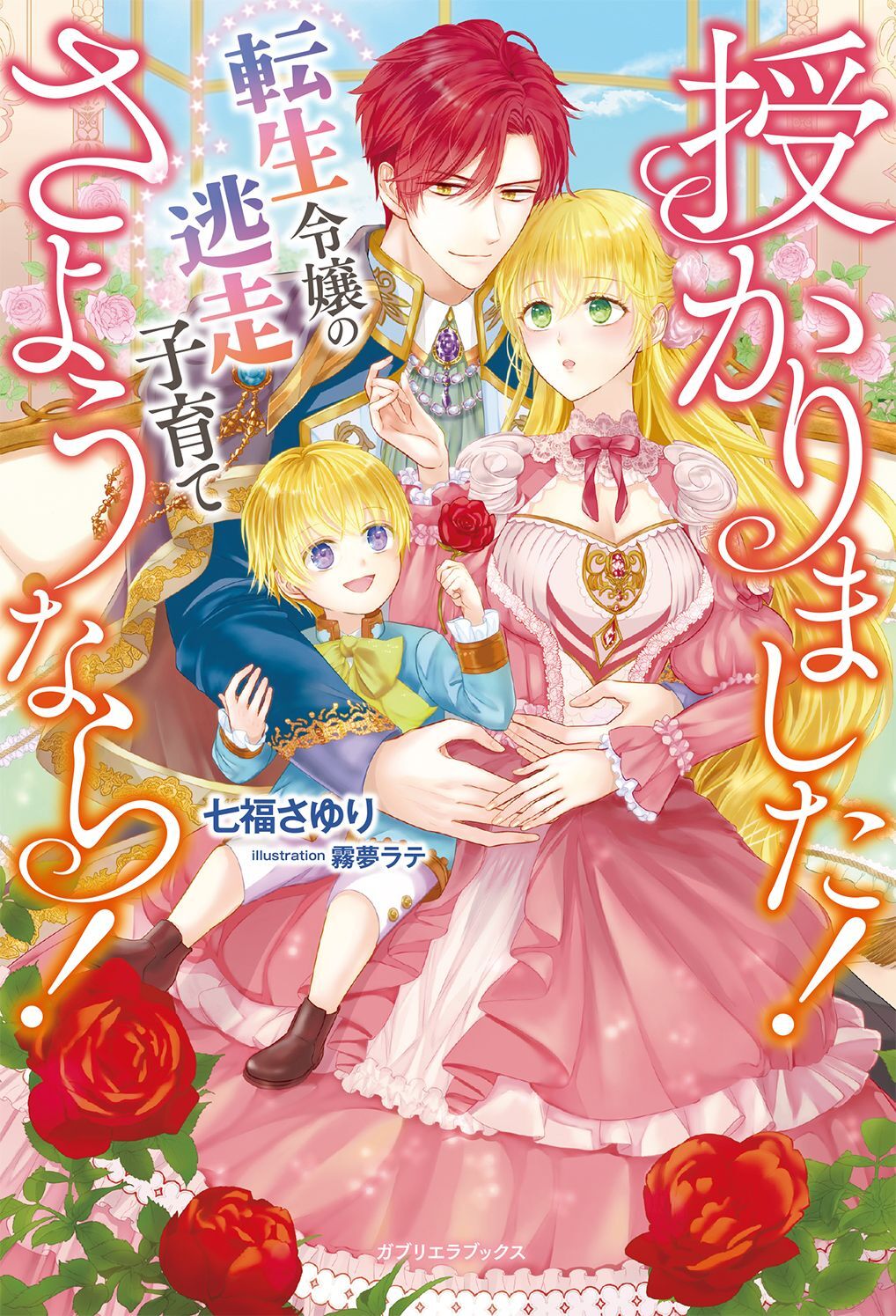 授かりました！　さようなら！　転生令嬢の逃走子育て【特典SS付き】