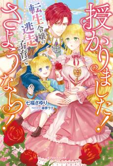 授かりました! さようなら! 転生令嬢の逃走子育て【特典SS付き】