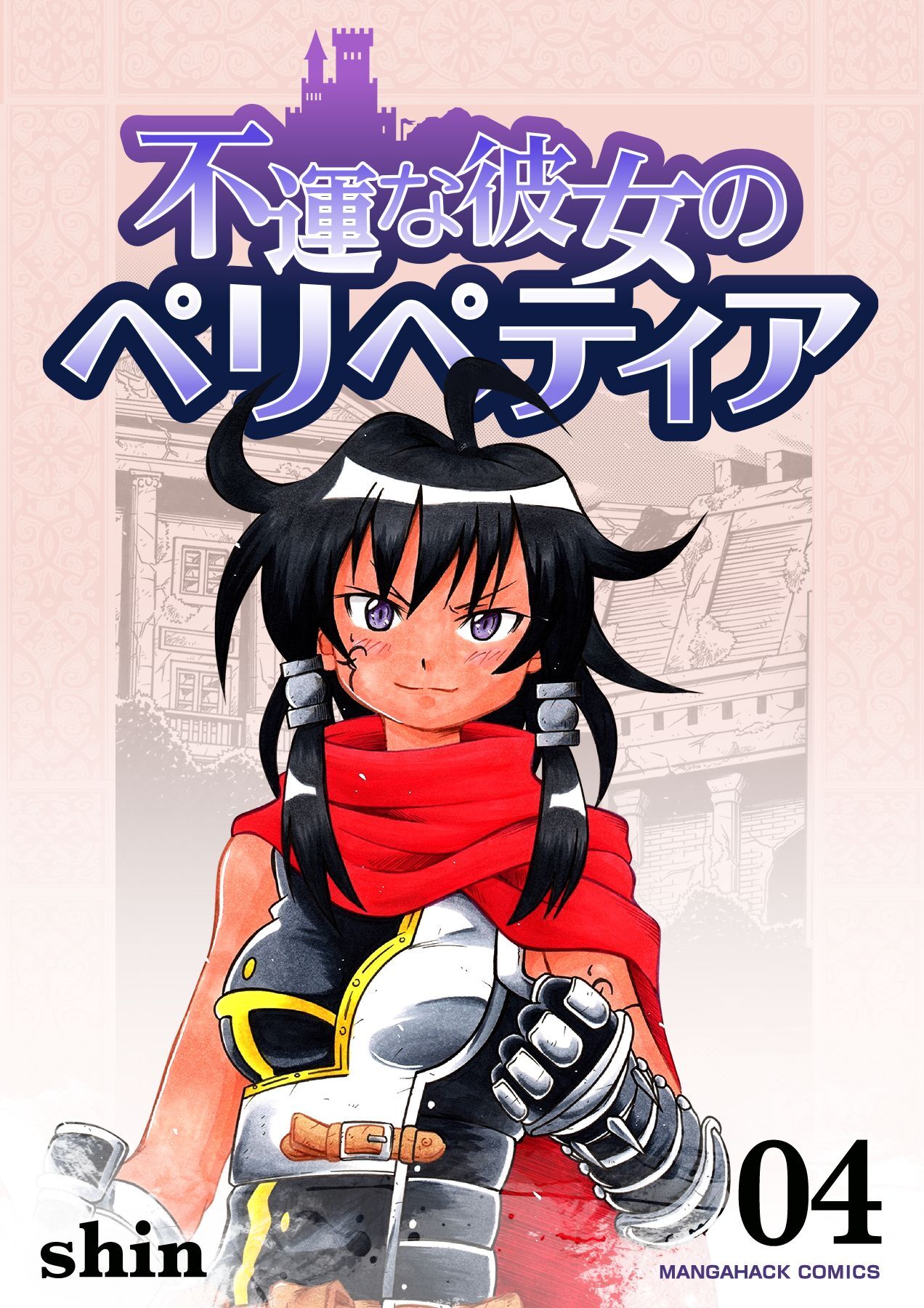 不運な彼女のペリペティア4巻