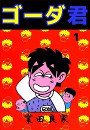ゴーダ君1