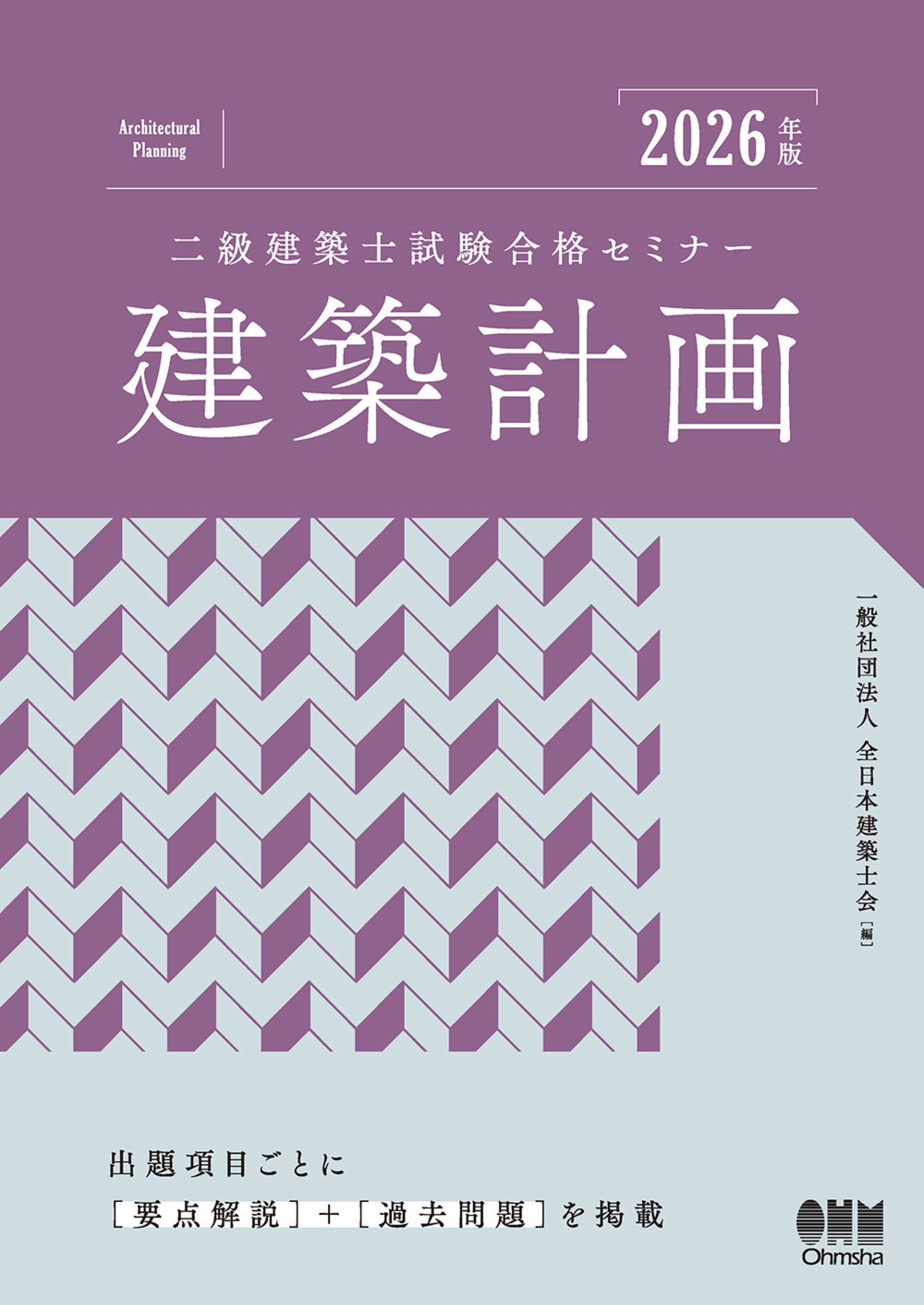 2026年版　二級建築士試験合格セミナー　建築計画