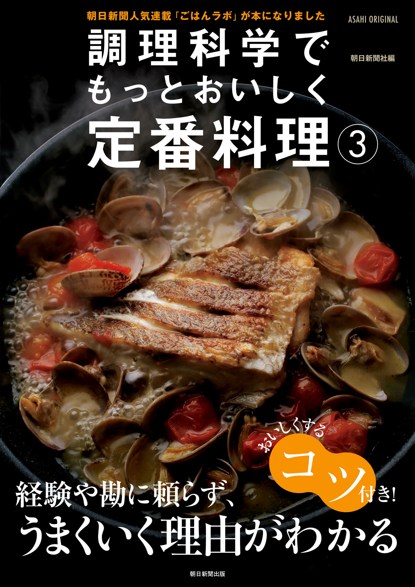 調理科学でもっとおいしく定番料理