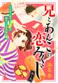 【期間限定 無料お試し版 閲覧期限2025年12月24日】兄とあんこの恋みくじ 分冊版(1)