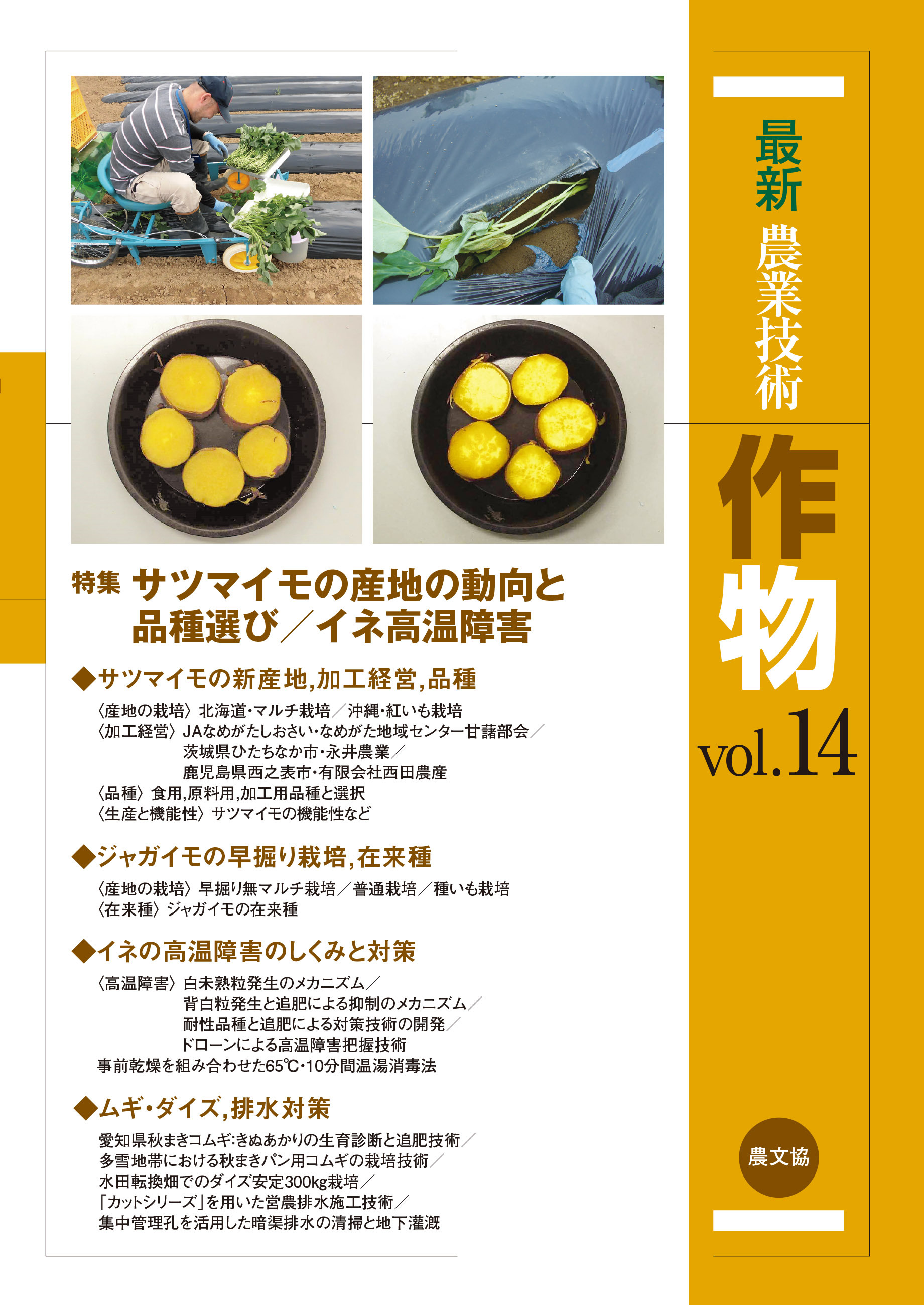 最新農業技術　作物　vol.14