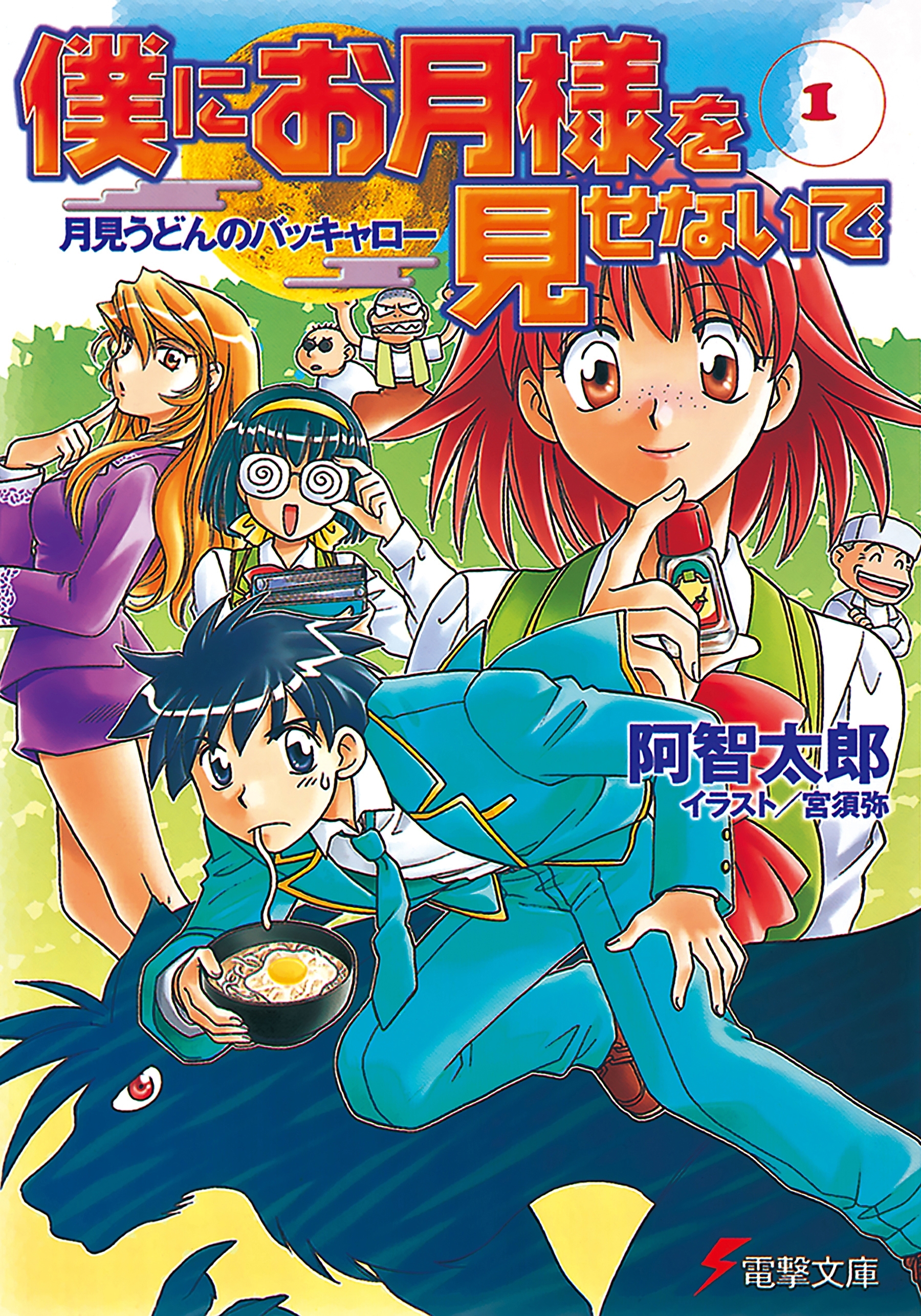 僕にお月様を見せないで(1)　月見うどんのバッキャロー