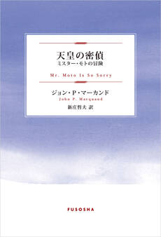 天皇の密偵 ~ミスター・モトの冒険