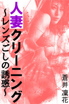 人妻クリーニング~レンズごしの誘惑~