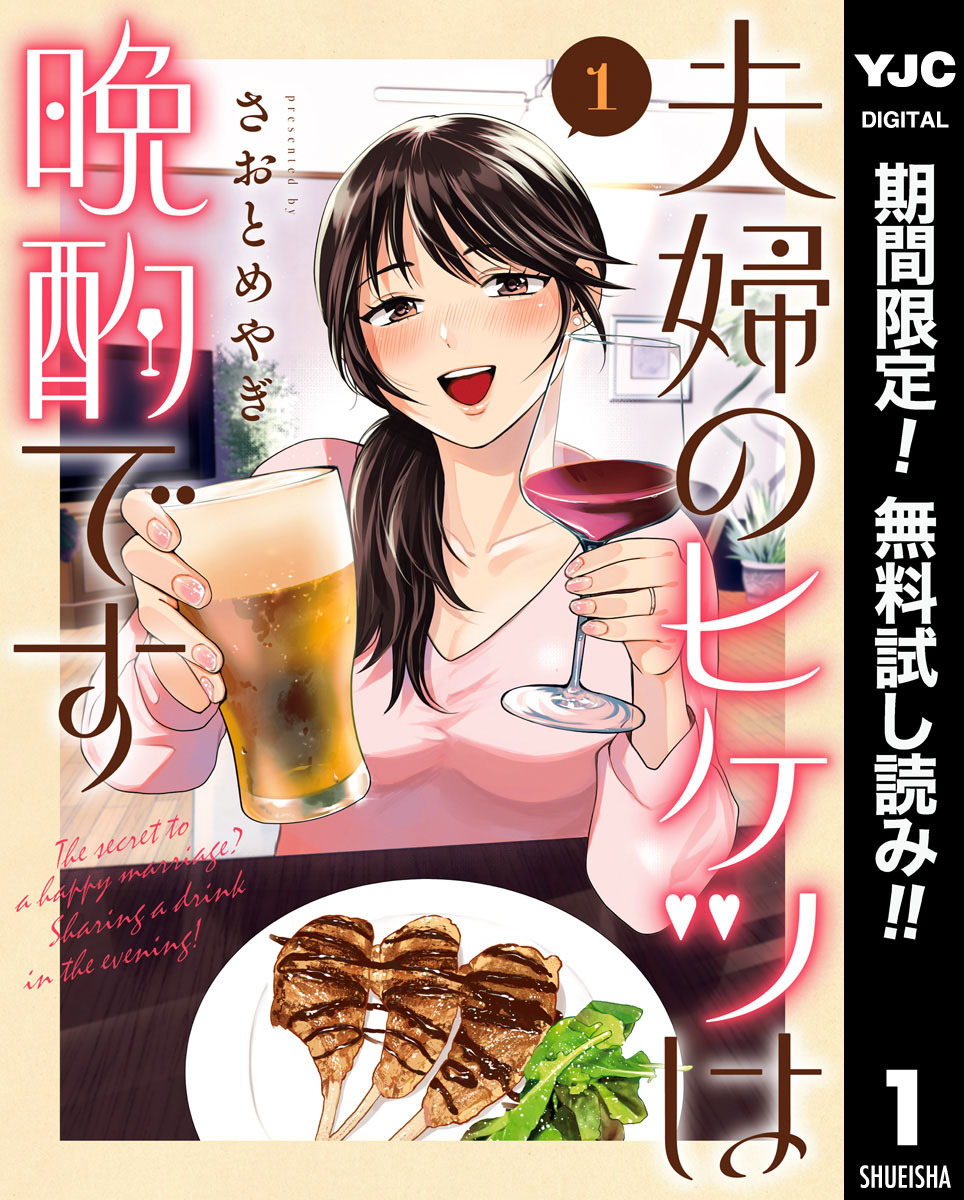 夫婦のヒケツは晩酌です【期間限定無料】 1