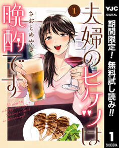 夫婦のヒケツは晩酌です【期間限定無料】 1