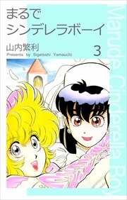 まるでシンデレラボーイ