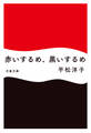 赤いするめ、黒いするめ