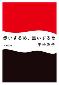 赤いするめ、黒いするめ