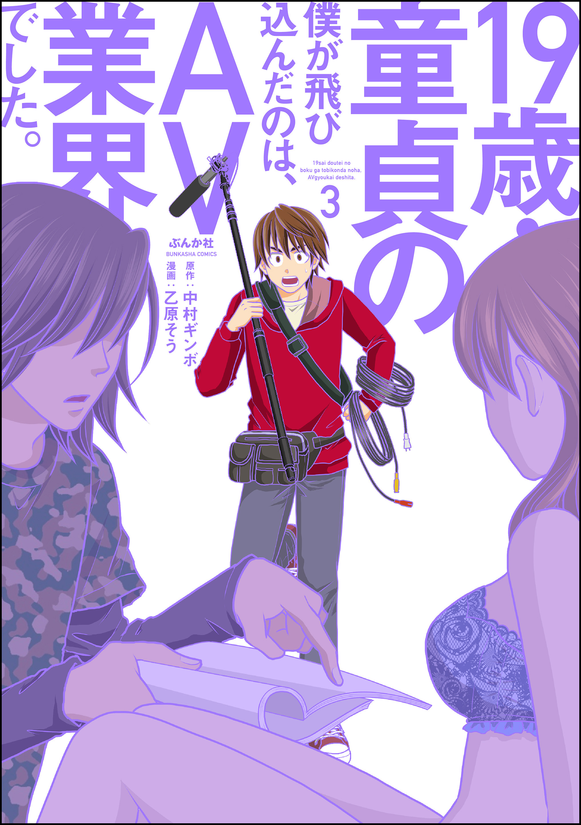 19歳・童貞の僕が飛び込んだのは、AV業界でした。　（3）