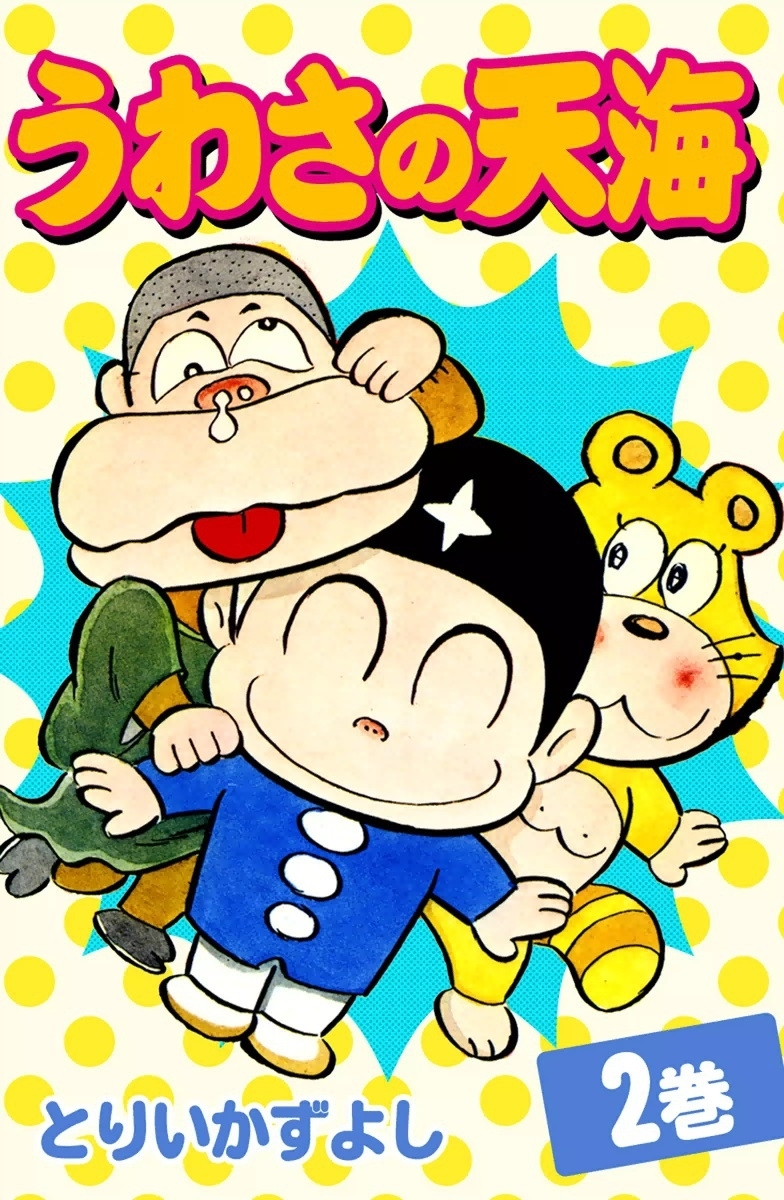 うわさの天海　（2）