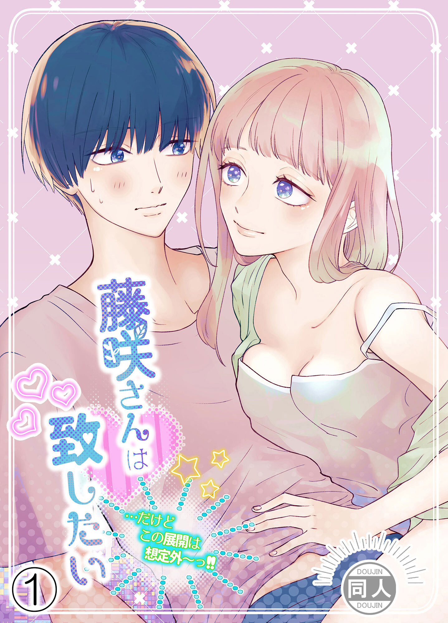 藤咲さんは致したい…だけどこの展開は想定外～っ！！1