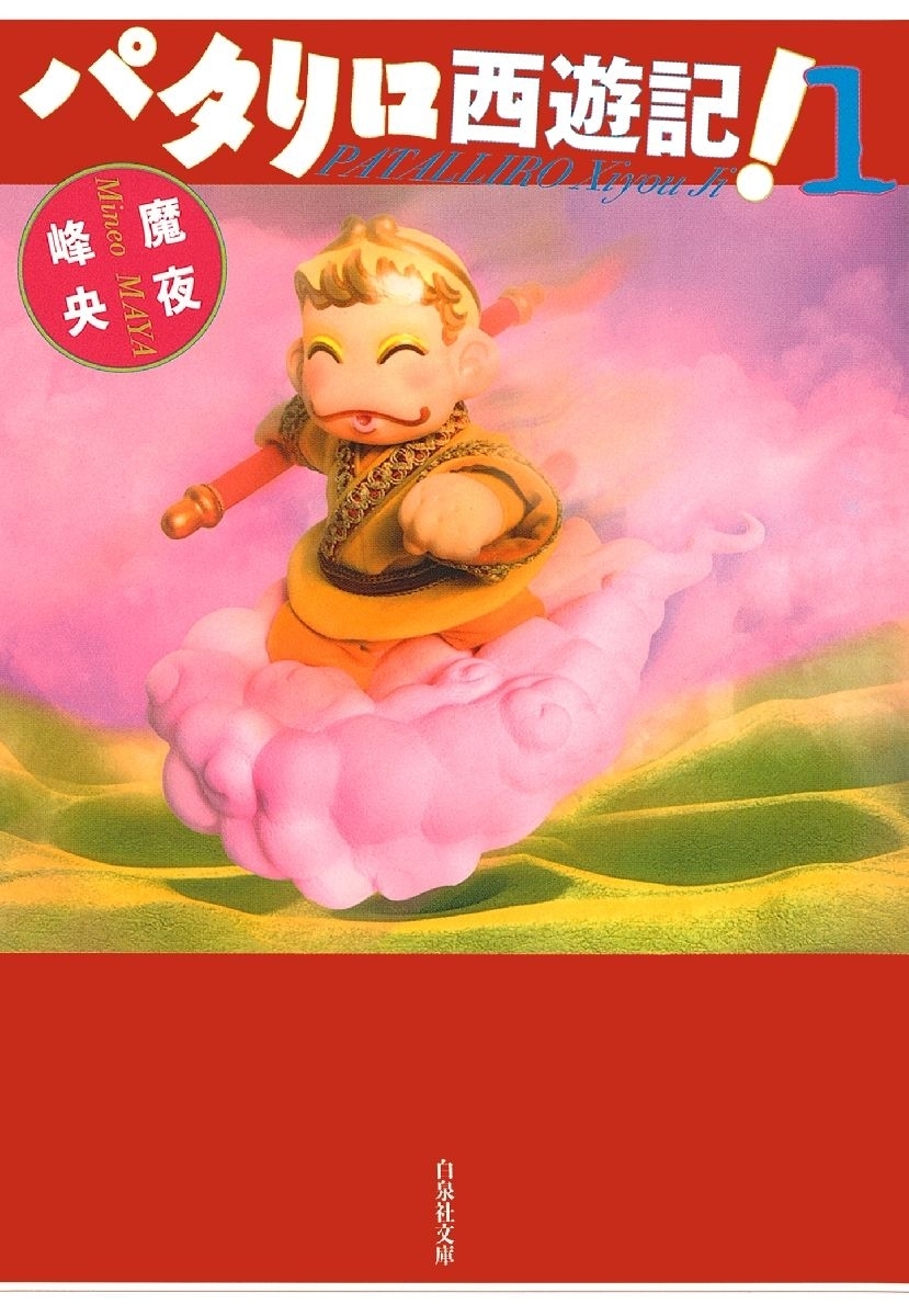 パタリロ西遊記!（１）