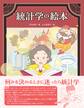 統計学の絵本