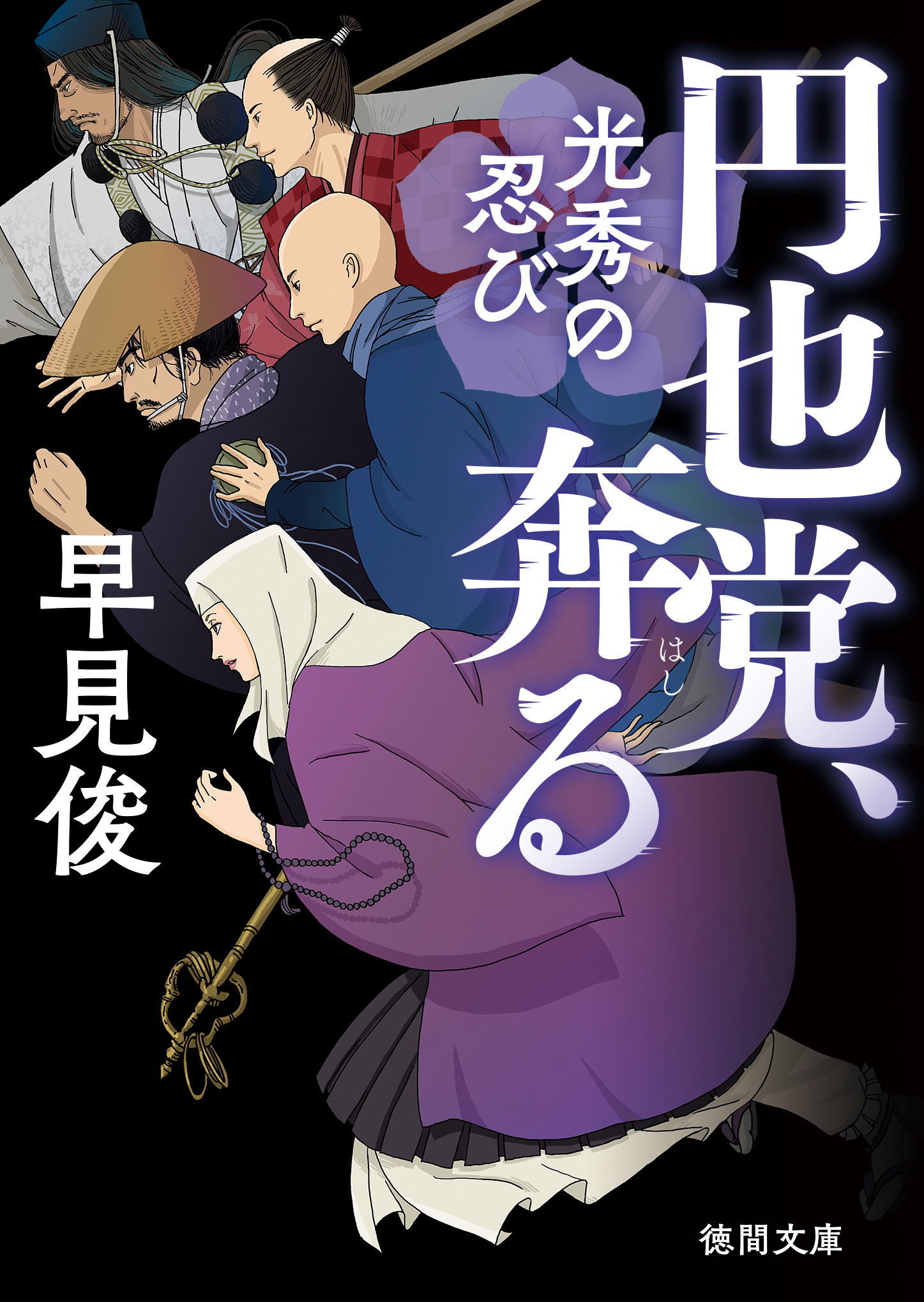 円也党、奔る　光秀の忍び