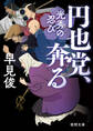円也党、奔る 光秀の忍び