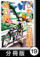 びわっこ自転車旅行記　滋賀→北海道編【分冊版】　8日目～9日目：北海道【その1】