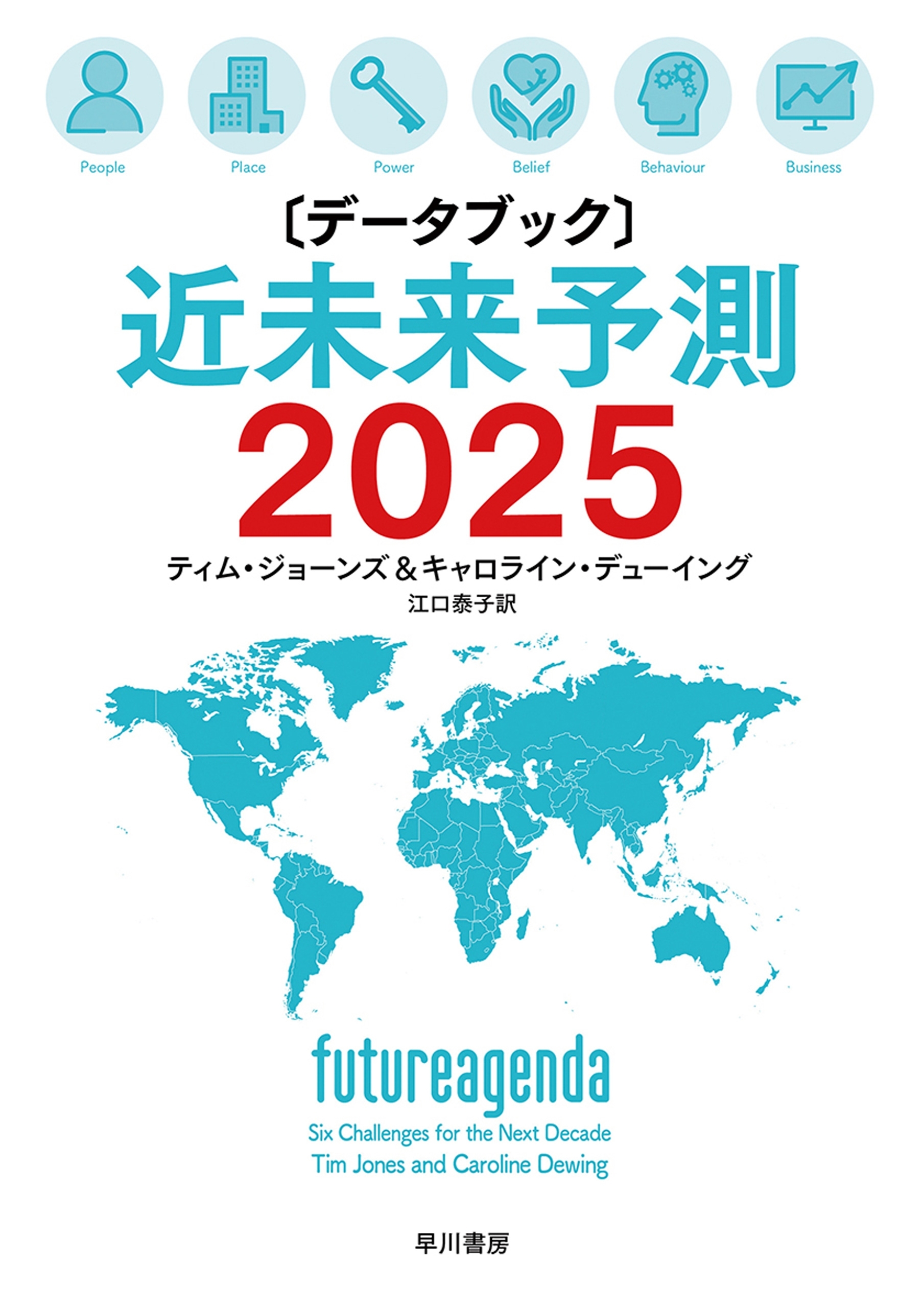 〔データブック〕近未来予測2025