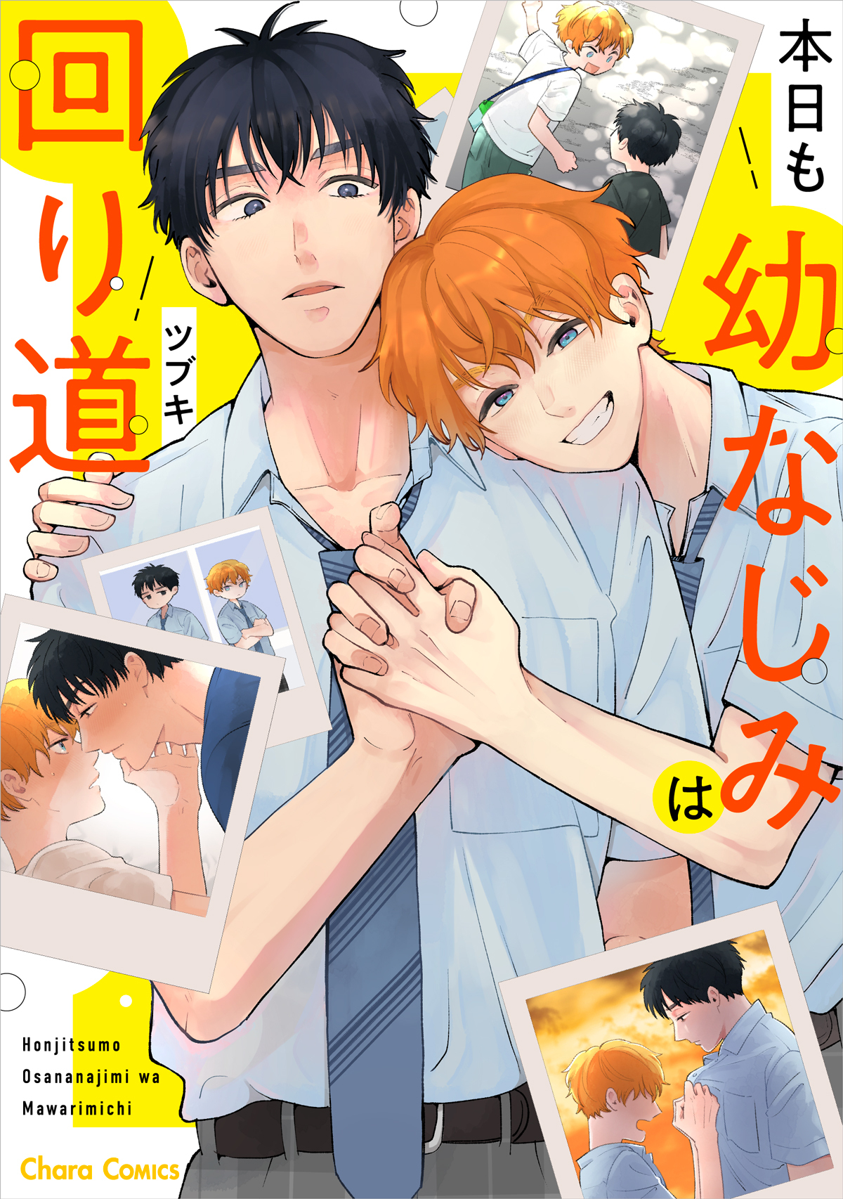 本日も幼なじみは回り道