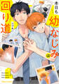 本日も幼なじみは回り道【SS付き電子限定版】